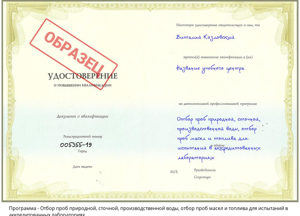 Отбор проб природной, сточной, производственной воды, отбор проб масел и топлива для испытаний в аккредитованных лабораториях Ступино