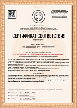 Образец сертификата для ООО Ступино Сертификат СТО 03.080.02033720.1-2020