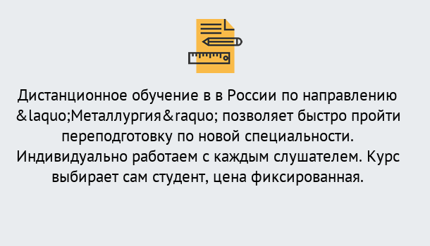 Почему нужно обратиться к нам? Ступино Курсы обучения по направлению Металлургия