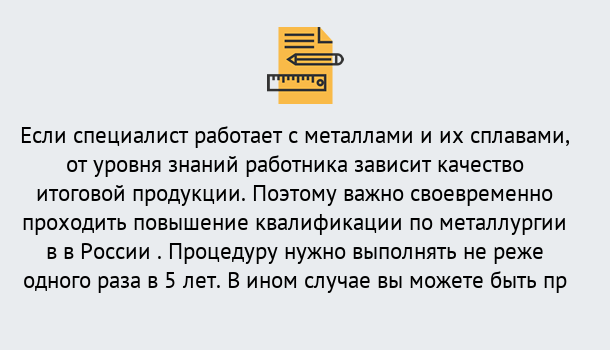 Почему нужно обратиться к нам? Ступино Дистанционное повышение квалификации по металлургии в Ступино