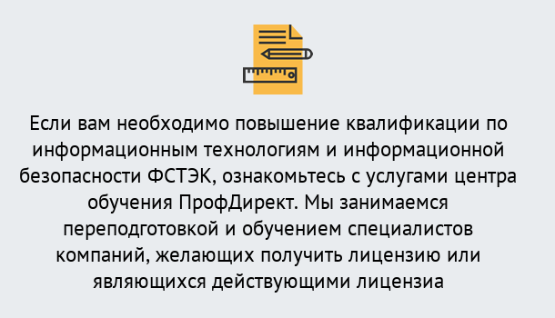 Почему нужно обратиться к нам? Ступино Дистанционное повышение квалификации по инженерным технологиям и информационной безопасности ФСТЭК