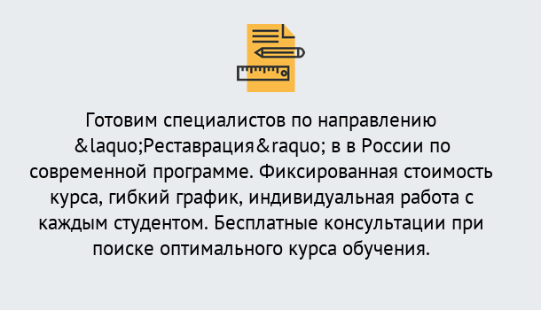 Почему нужно обратиться к нам? Ступино Курсы обучения по направлению Реставрация