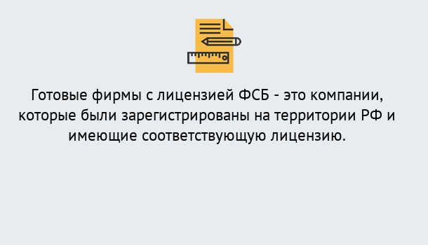 Почему нужно обратиться к нам? Ступино Готовая лицензия ФСБ! – Поможем получить!в Ступино