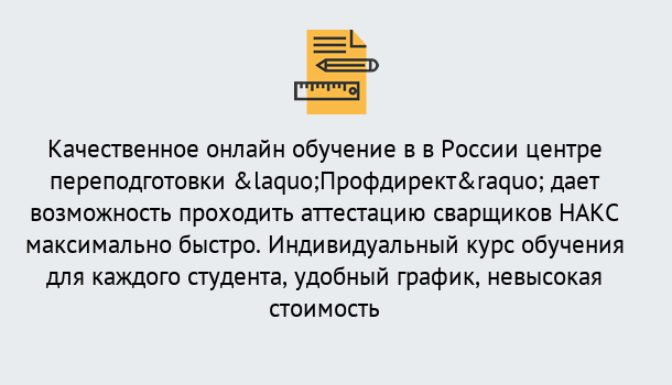 Почему нужно обратиться к нам? Ступино Удаленная переподготовка для аттестации сварщиков НАКС