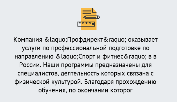 Почему нужно обратиться к нам? Ступино Профессиональная переподготовка по направлению «Спорт и фитнес» в Ступино