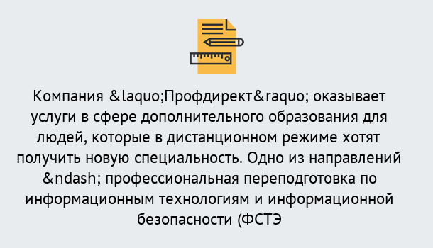 Почему нужно обратиться к нам? Ступино Профессиональная переподготовка специалистов по информационным технологиям и информационной безопасности (ФСТЭК) в Ступино