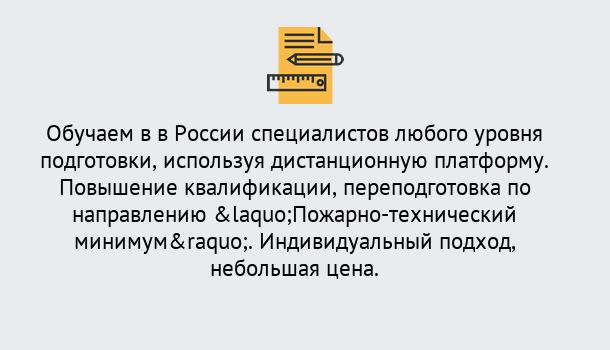 Почему нужно обратиться к нам? Ступино Курсы обучения по направлению Пожарно-технический минимум