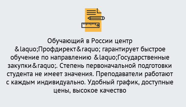 Почему нужно обратиться к нам? Ступино Курсы обучения по направлению Государственные закупки