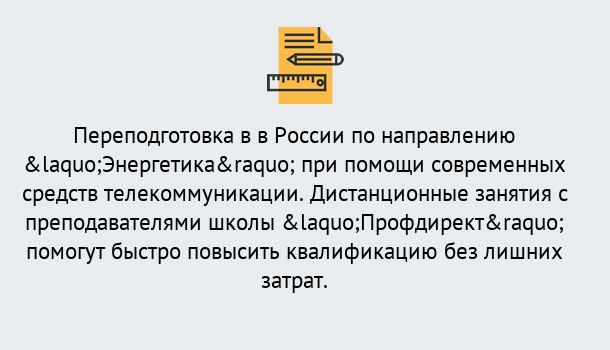 Почему нужно обратиться к нам? Ступино Курсы обучения по направлению Энергетика