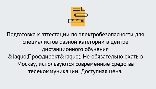 Почему нужно обратиться к нам? Ступино Аттестация по электробезопасности специалистов разного уровня