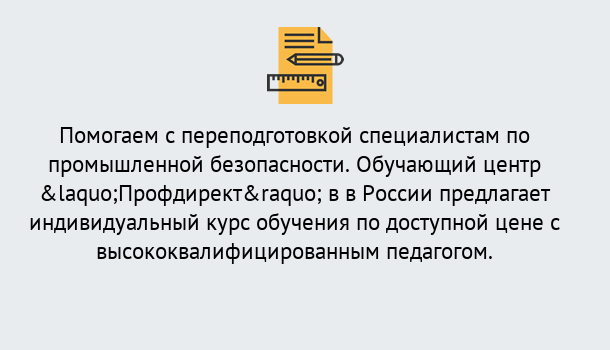 Почему нужно обратиться к нам? Ступино Дистанционная платформа поможет освоить профессию инспектора промышленной безопасности