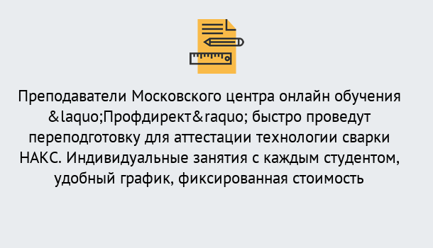 Почему нужно обратиться к нам? Ступино Удаленная переподготовка к аттестации технологии сварки НАКС