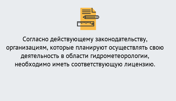 Почему нужно обратиться к нам? Ступино Лицензия РОСГИДРОМЕТ в Ступино