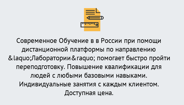 Почему нужно обратиться к нам? Ступино Курсы обучения по направлению Лаборатории