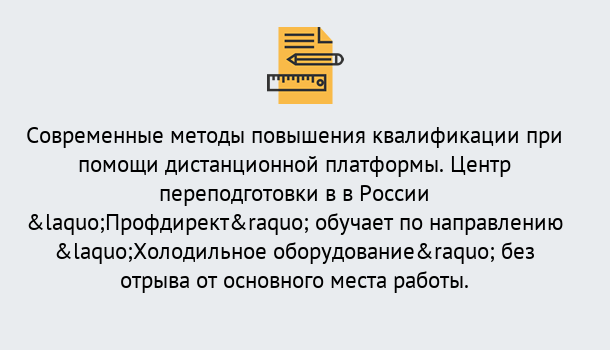 Почему нужно обратиться к нам? Ступино Курсы обучения по направлению Холодильное оборудование