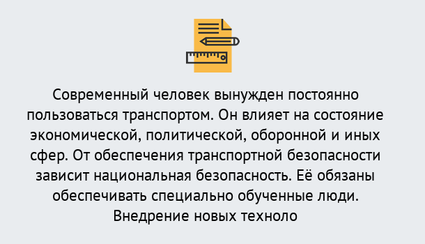 Почему нужно обратиться к нам? Ступино Повышение квалификации по транспортной безопасности в Ступино: особенности