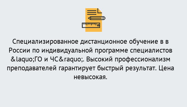 Почему нужно обратиться к нам? Ступино Дистанционный центр обучения готовит специалистов по направлению «ГО и ЧС»