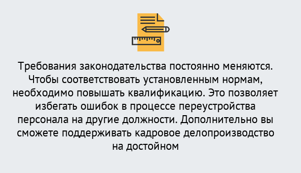 Почему нужно обратиться к нам? Ступино Повышение квалификации по кадровому делопроизводству: дистанционные курсы