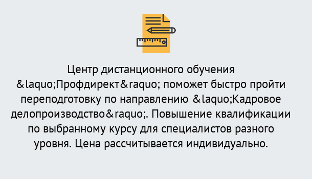 Почему нужно обратиться к нам? Ступино Курсы обучения по направлению Кадровое делопроизводство