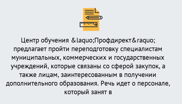 Почему нужно обратиться к нам? Ступино Профессиональная переподготовка по направлению «Государственные закупки» в Ступино