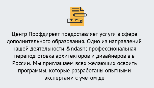 Почему нужно обратиться к нам? Ступино Профессиональная переподготовка по направлению «Архитектура и дизайн»