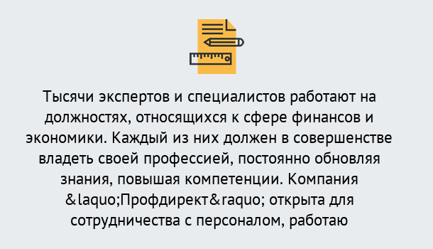 Почему нужно обратиться к нам? Ступино Профессиональная переподготовка по направлению «Экономика и финансы» в Ступино