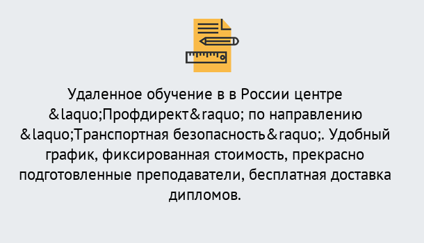 Почему нужно обратиться к нам? Ступино Курсы обучения по направлению Транспортная безопасность