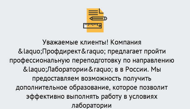 Почему нужно обратиться к нам? Ступино Профессиональная переподготовка по направлению «Лаборатории» в Ступино