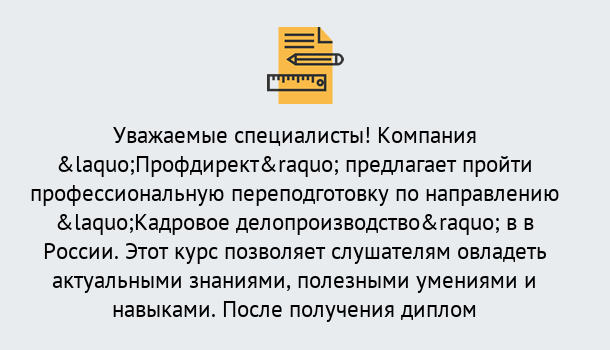 Почему нужно обратиться к нам? Ступино Профессиональная переподготовка по направлению «Кадровое делопроизводство» в Ступино