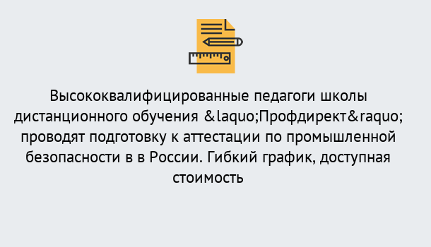 Почему нужно обратиться к нам? Ступино Подготовка к аттестации по промышленной безопасности в центре онлайн обучения «Профдирект»