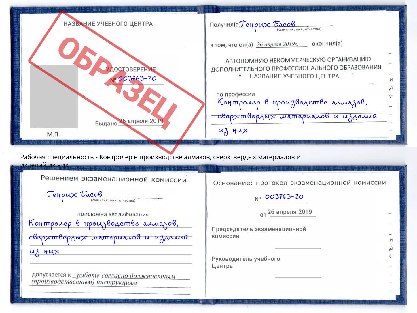 Контролер в производстве алмазов, сверхтвердых материалов и изделий из них Ступино