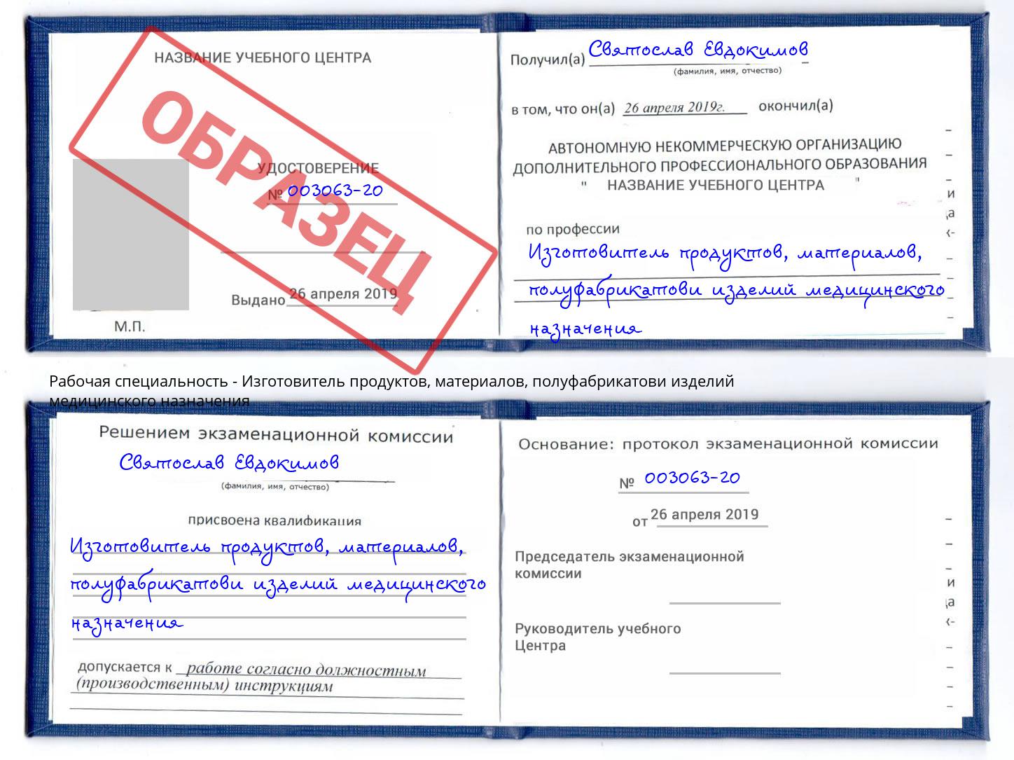 Изготовитель продуктов, материалов, полуфабрикатови изделий медицинского назначения Ступино