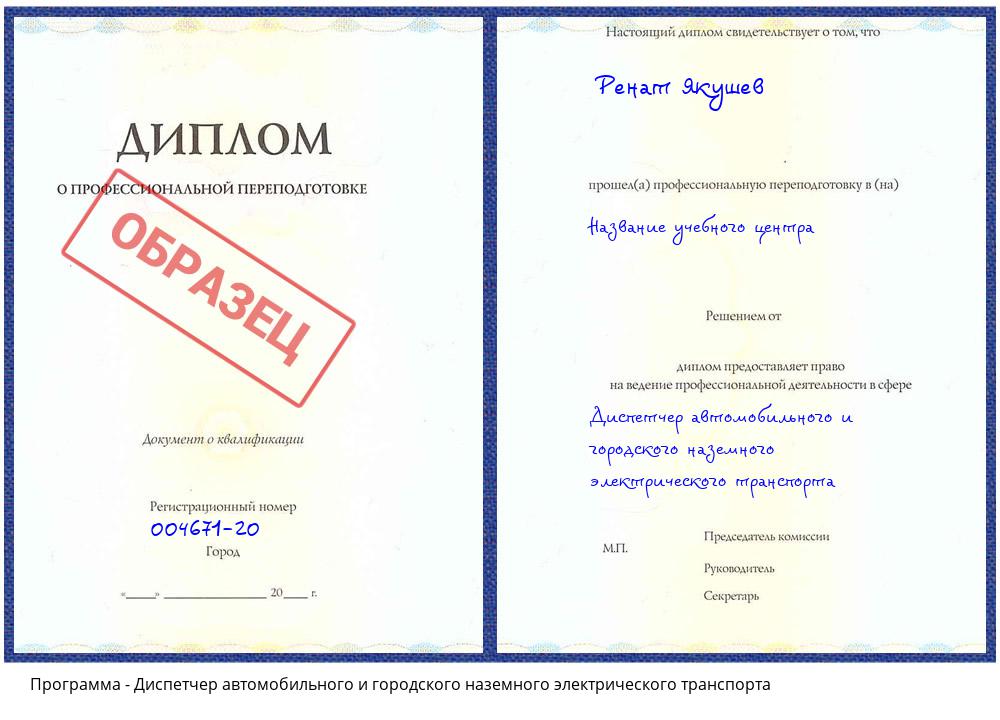 Диспетчер автомобильного и городского наземного электрического транспорта Ступино