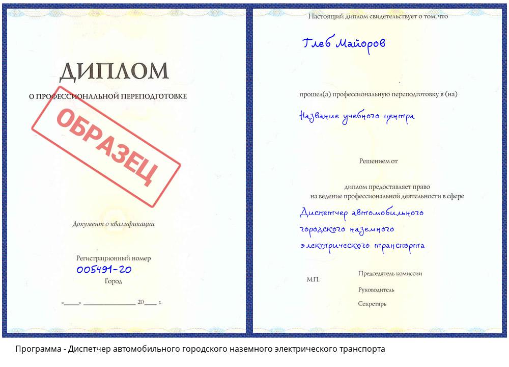 Диспетчер автомобильного городского наземного электрического транспорта Ступино