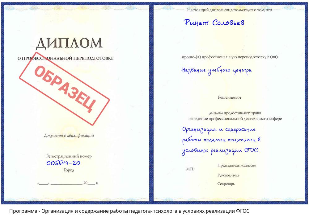 Организация и содержание работы педагога-психолога в условиях реализации ФГОС Ступино