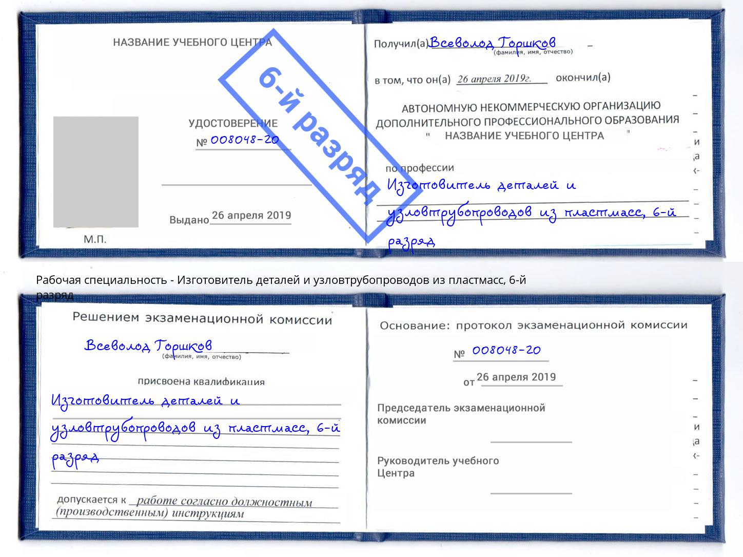 корочка 6-й разряд Изготовитель деталей и узловтрубопроводов из пластмасс Ступино