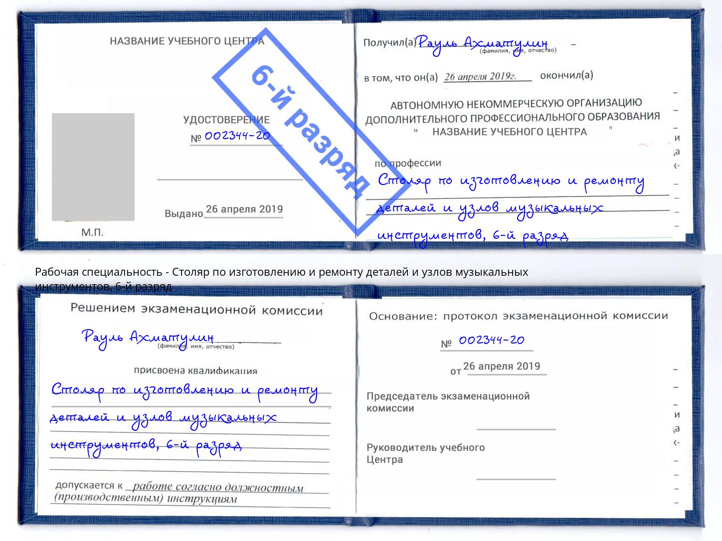 корочка 6-й разряд Столяр по изготовлению и ремонту деталей и узлов музыкальных инструментов Ступино