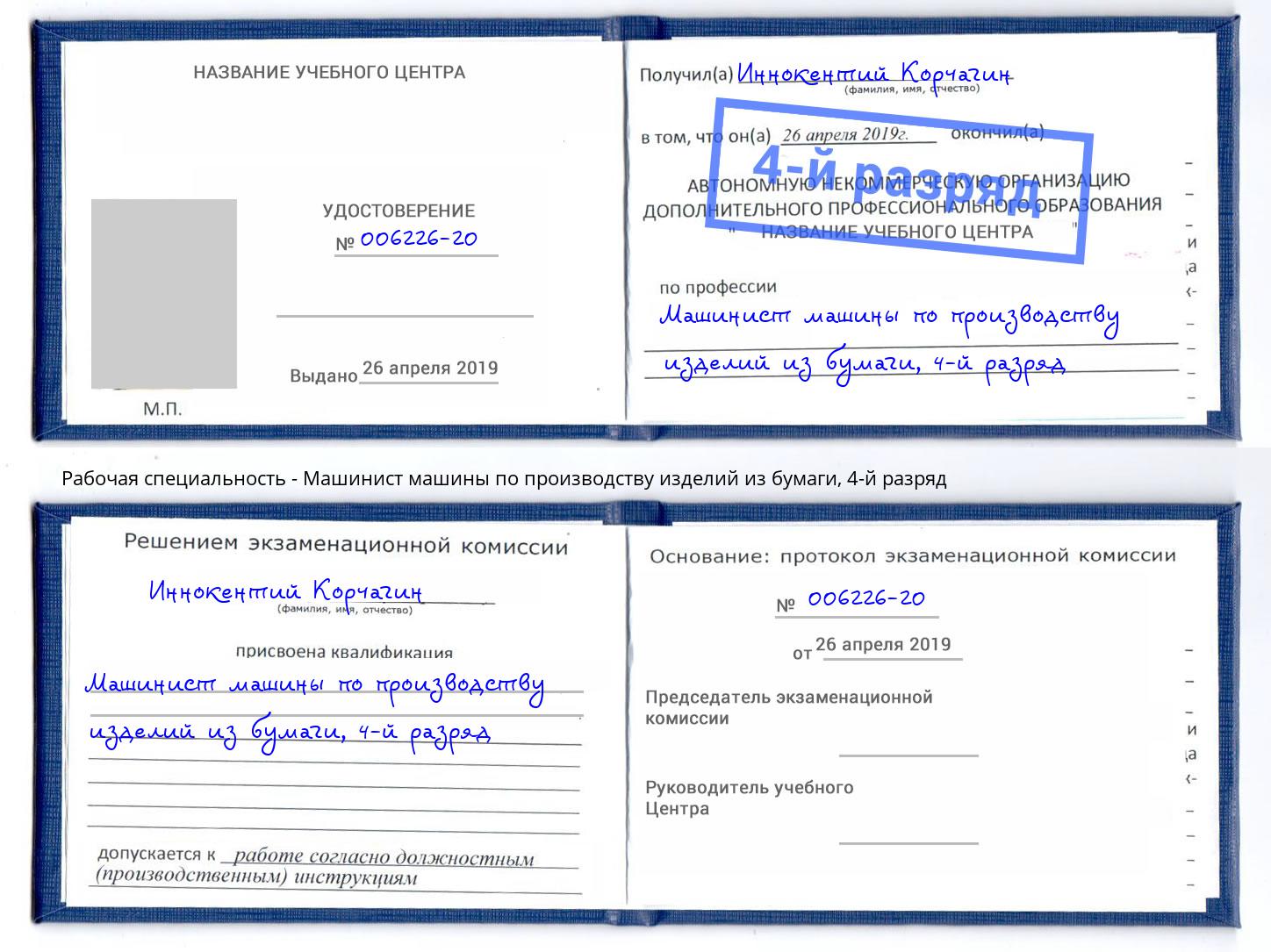 корочка 4-й разряд Машинист машины по производству изделий из бумаги Ступино