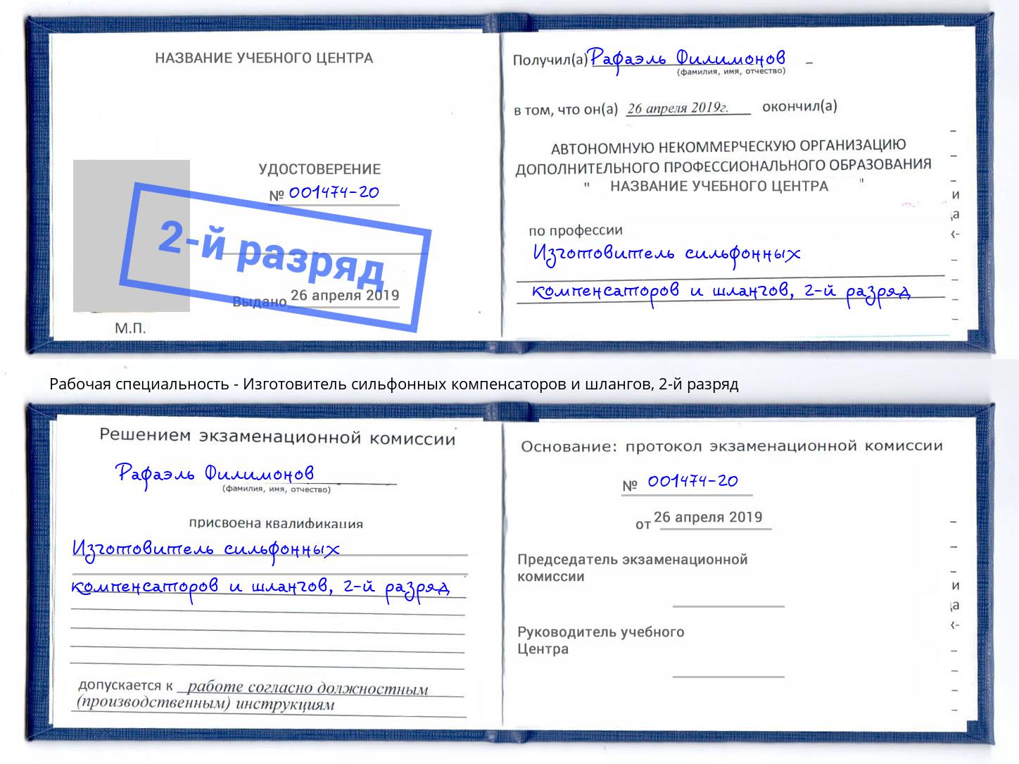 корочка 2-й разряд Изготовитель сильфонных компенсаторов и шлангов Ступино