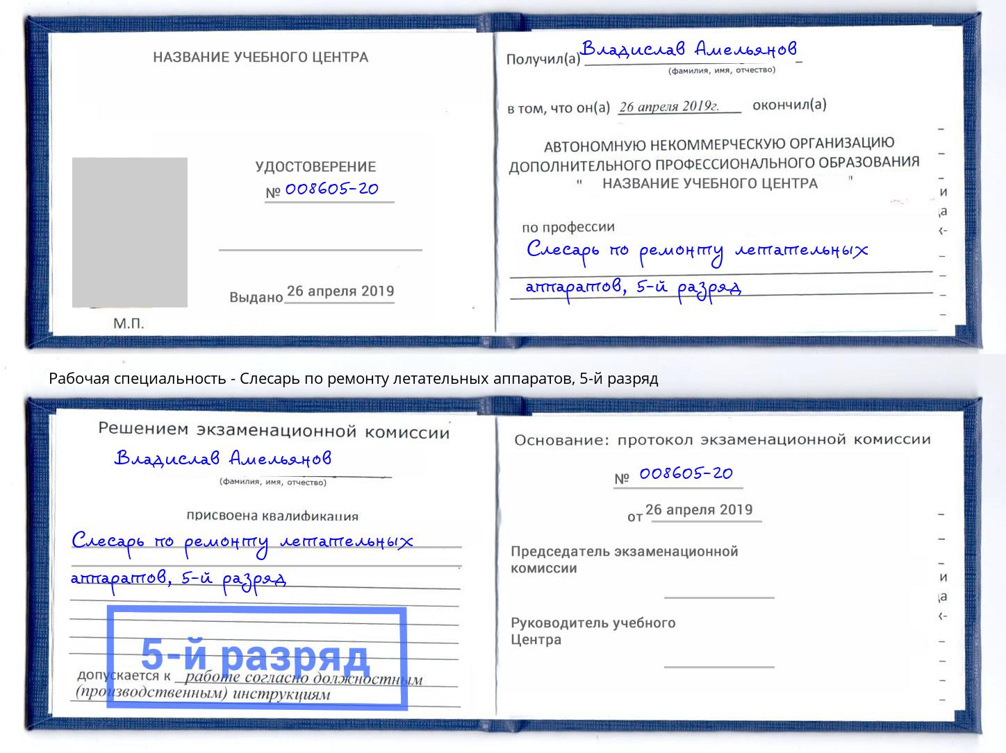 корочка 5-й разряд Слесарь по ремонту летательных аппаратов Ступино