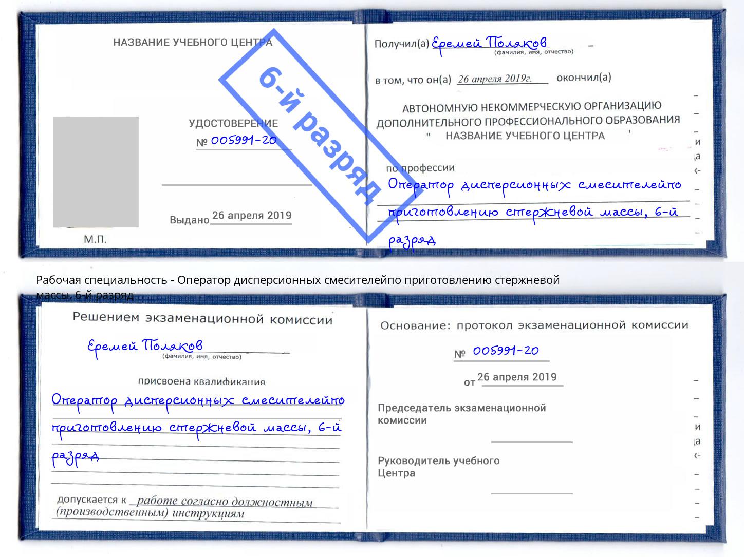 корочка 6-й разряд Оператор дисперсионных смесителейпо приготовлению стержневой массы Ступино