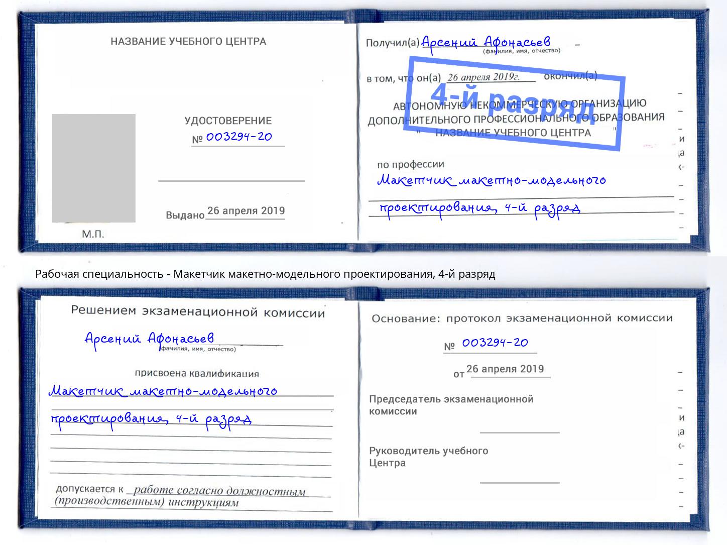 корочка 4-й разряд Макетчик макетно-модельного проектирования Ступино