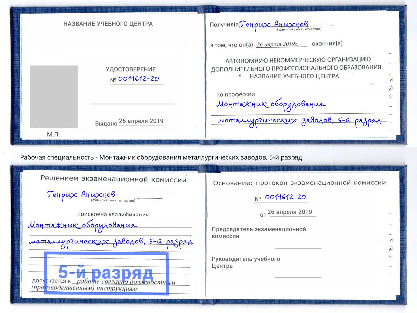 корочка 5-й разряд Монтажник оборудования металлургических заводов Ступино