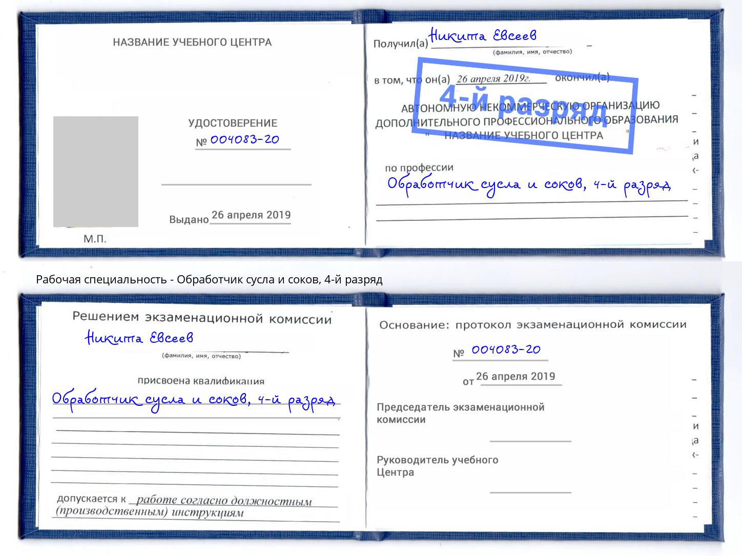 корочка 4-й разряд Обработчик сусла и соков Ступино