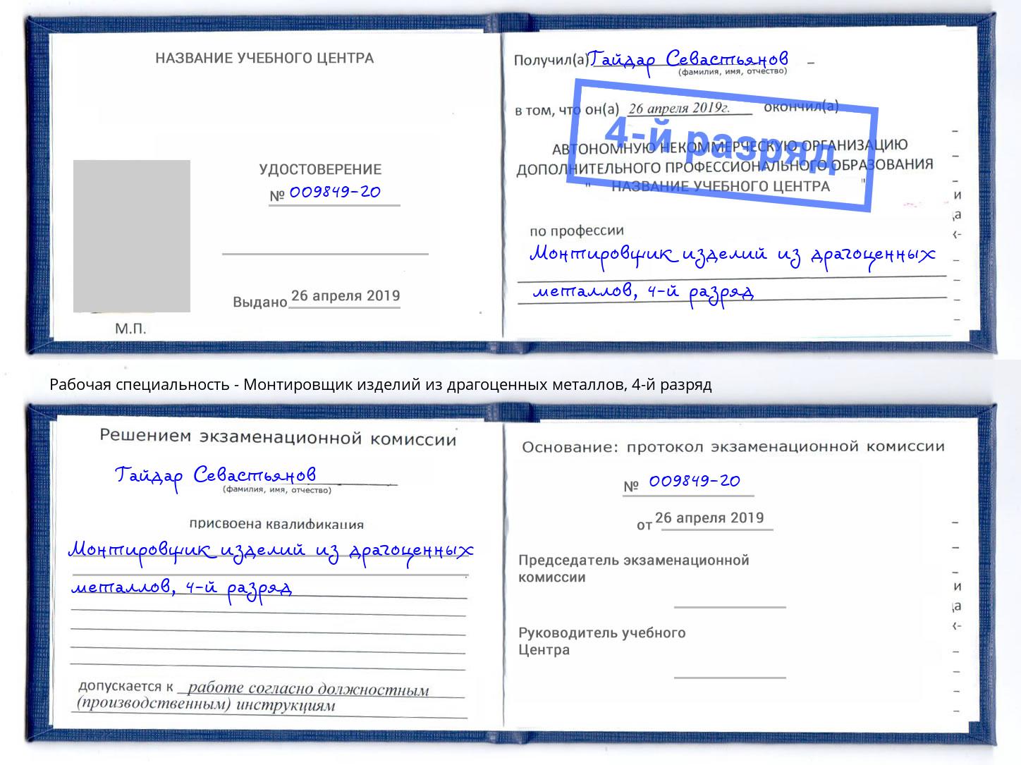 корочка 4-й разряд Монтировщик изделий из драгоценных металлов Ступино