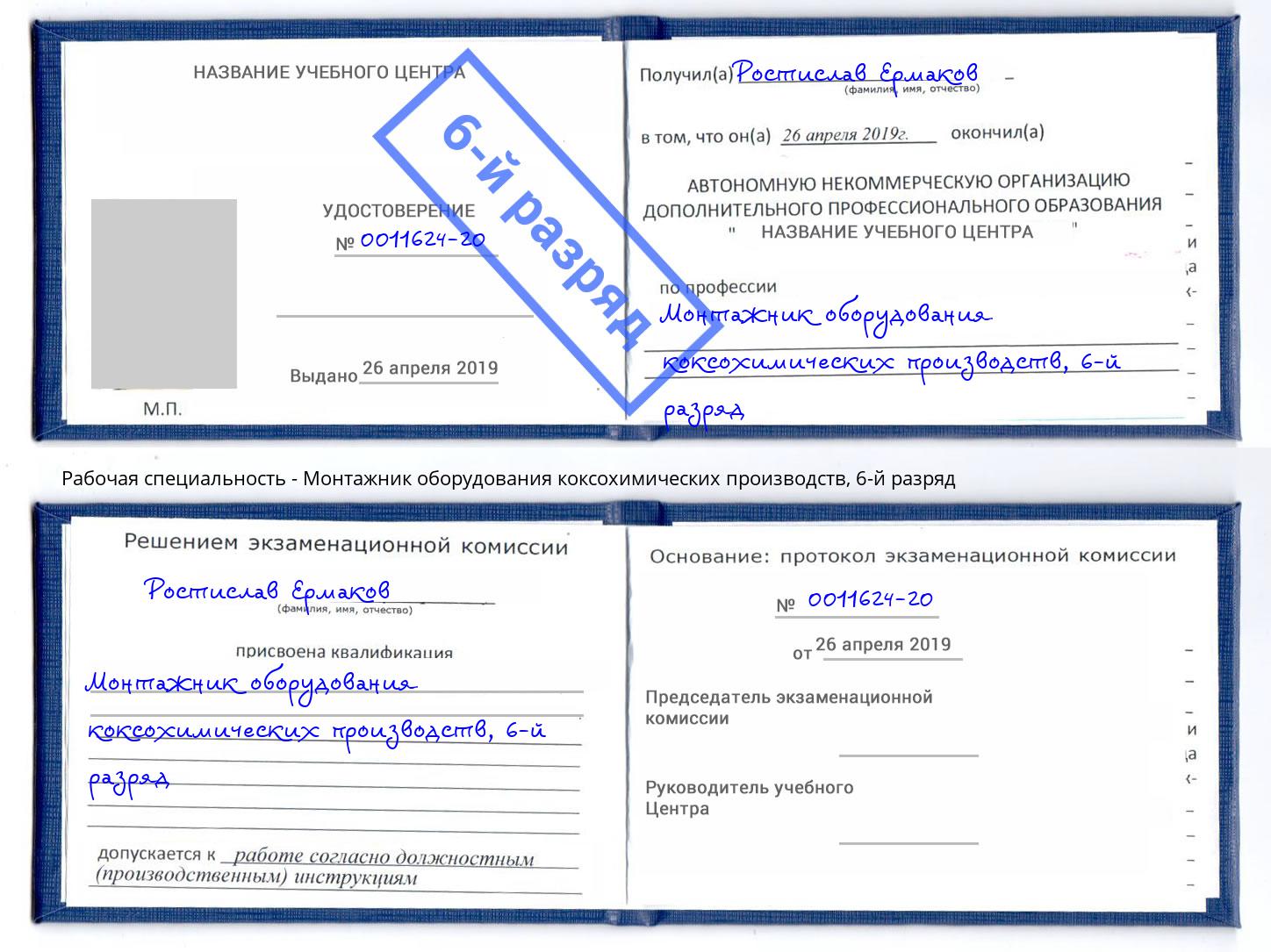 корочка 6-й разряд Монтажник оборудования коксохимических производств Ступино