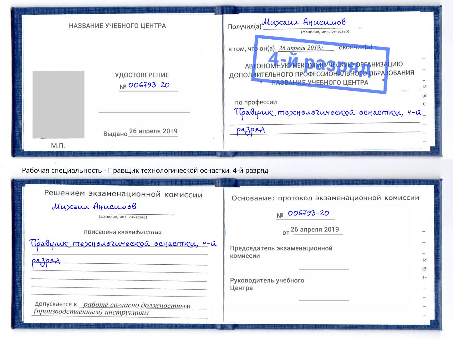 корочка 4-й разряд Правщик технологической оснастки Ступино