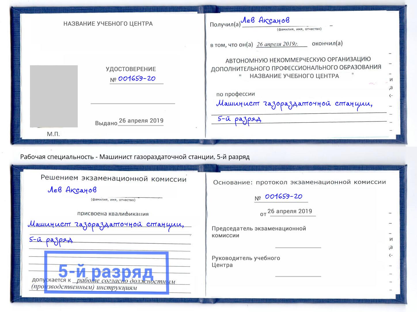 корочка 5-й разряд Машинист газораздаточной станции Ступино