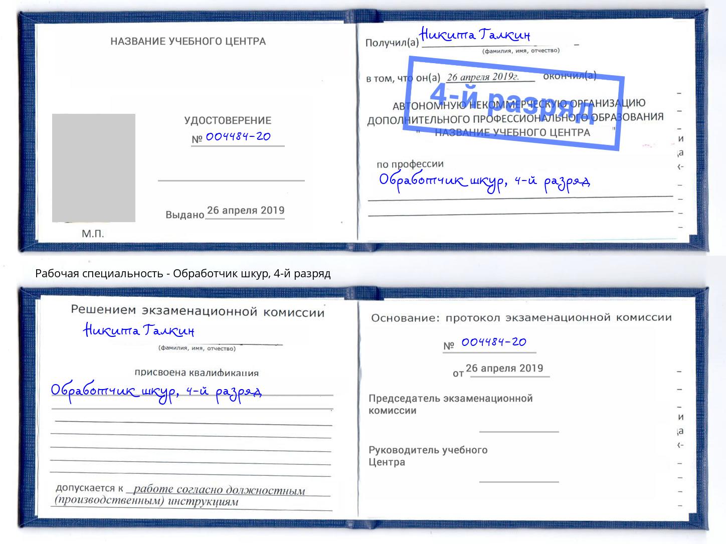 корочка 4-й разряд Обработчик шкур Ступино