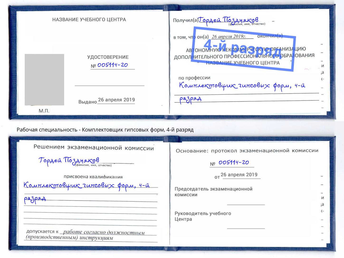 корочка 4-й разряд Комплектовщик гипсовых форм Ступино